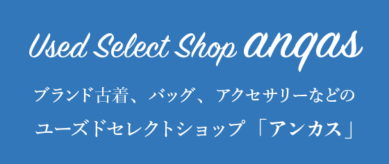 成田山参道のリサイクルブティック「アンカス」ブランド古着、バッグ、アクセサリーなど、ブランド品の買取販売